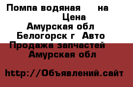  Помпа водяная Z16 на Nissan Atlas BF22 › Цена ­ 1 500 - Амурская обл., Белогорск г. Авто » Продажа запчастей   . Амурская обл.